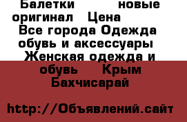 Балетки Lacoste новые оригинал › Цена ­ 3 000 - Все города Одежда, обувь и аксессуары » Женская одежда и обувь   . Крым,Бахчисарай